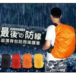 韓國超薄防雨背包保護套(藍.紅.水藍.橘)