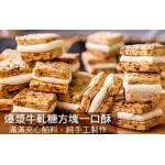 台灣製低糖低熱量爆漿牛軋糖ㄧ口方塊酥(180公克)