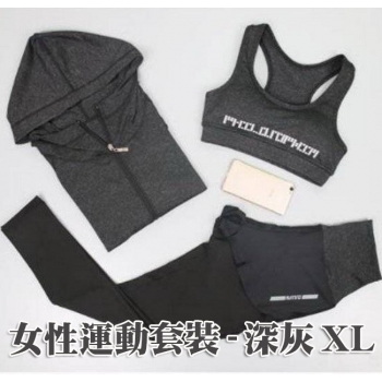女性運動套裝-顏色深灰XL