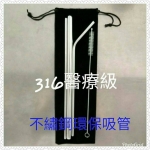 環保316不鏽鋼吸管4+1組 21.5cm