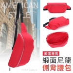 外銷美國-緞面尼龍側背腰包(紅色)