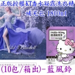 (10包/箱出)正版授權KT香水洗衣精補充包1800ml-藍風鈴