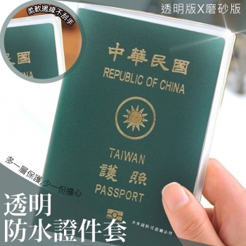 (10入護照保護套透明磨砂版
