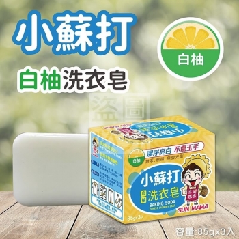 (3入)台灣製造太陽媽媽小蘇打白柚洗衣皂