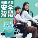 兒童機車安全背帶 隨機