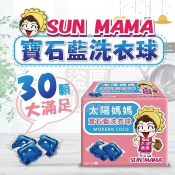 (30顆/盒)太陽媽媽寶石藍洗衣球(售完)