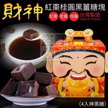 (4入黑糖)廠商出清台灣製財神紅棗桂圓黑薑糖塊