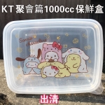 KT聚會篇1000cc保鮮盒