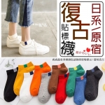 日系原宿復古貼標襪(一組10雙混色)預購最低1雙5.7元