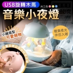 七彩旋轉木馬音樂小夜燈(USB接口)