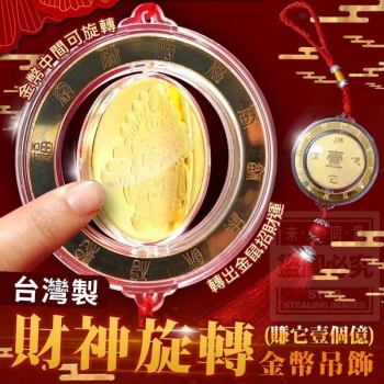 台灣製造財神旋轉金幣吊飾(賺它壹個億) 