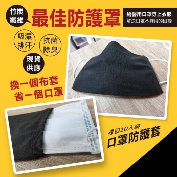 (10入)竹炭抗菌口罩防護套