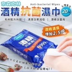奈森克林酒精抗菌濕巾-小包(20抽)單包
