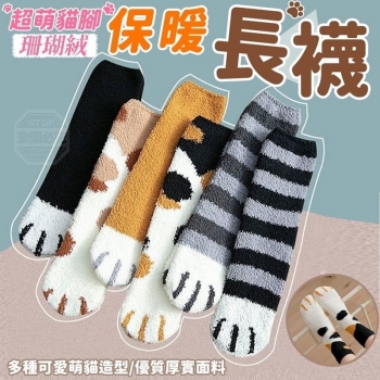 (10雙一包)超萌貓爪珊瑚絨保暖長襪 隨機