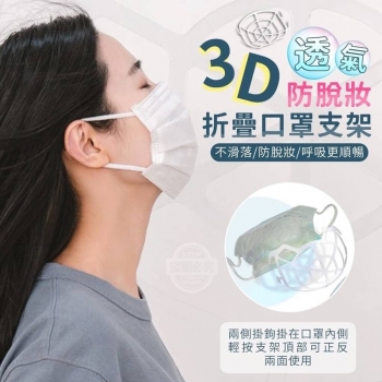 (20入/包)3D透氣防脫妝折疊口罩支架 隨機
