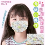 (75元)角落生物兒童防護口罩（5入/包)~~開店特批 