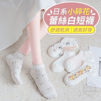 小碎花蕾絲白短襪(10雙/一包)
