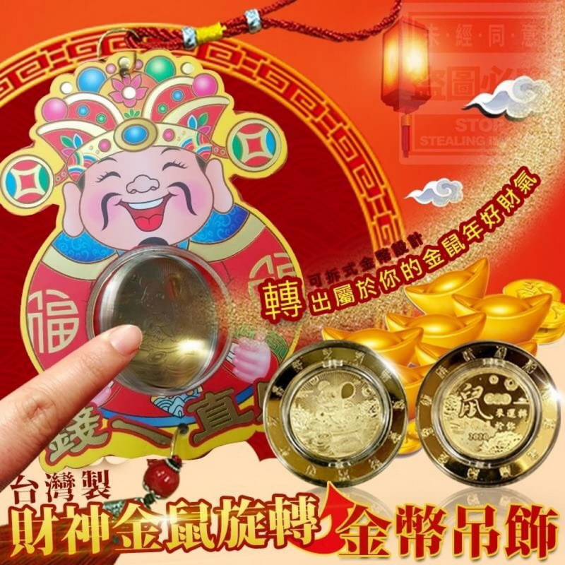 台灣製造 財神金鼠旋轉金幣吊飾1-1024x1024.jpg