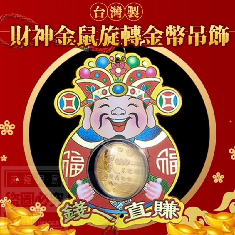 台灣製造 財神金鼠旋轉金幣吊飾2-1024x1024.jpg