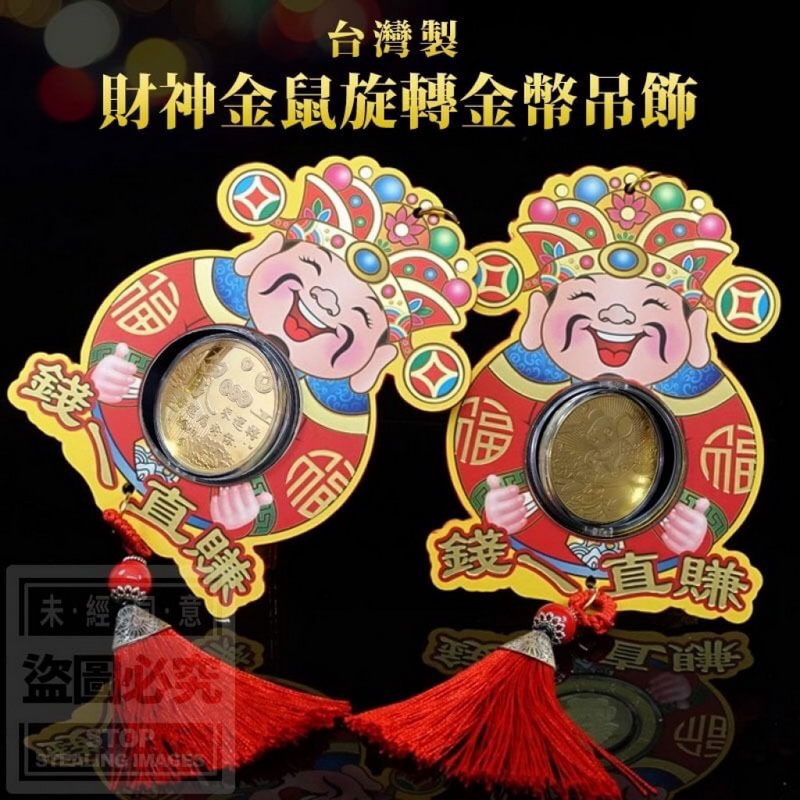 台灣製造 財神金鼠旋轉金幣吊飾3-1024x1024.jpg